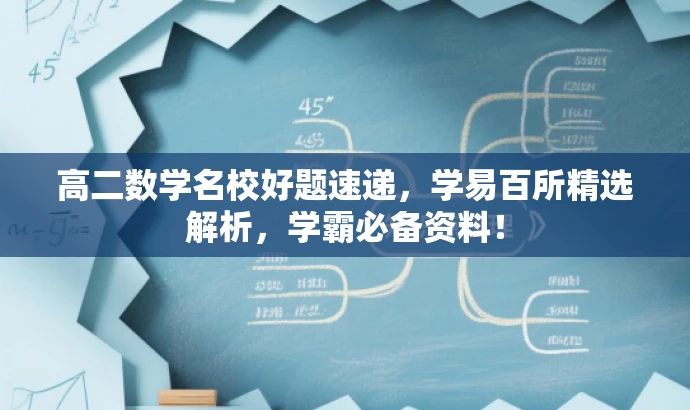 高二数学名校好题速递，学易百所精选解析，学霸必备资料！