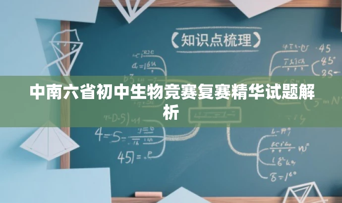 中南六省初中生物竞赛复赛精华试题解析 中南六省初中生物竞赛复赛精华试题解析