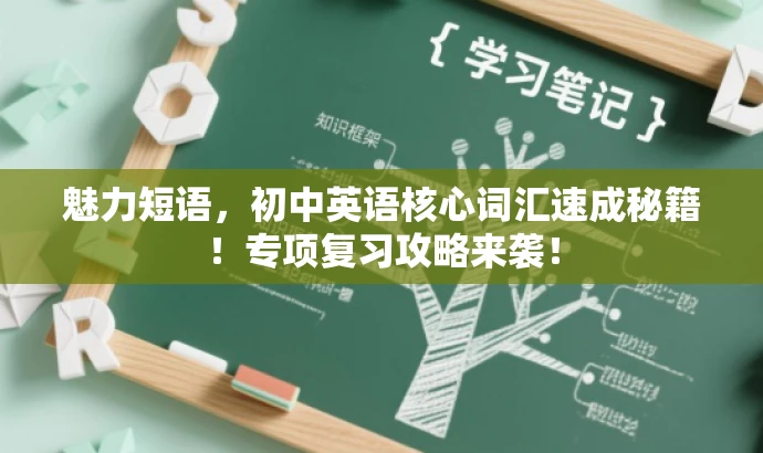 魅力短语，初中英语核心词汇速成秘籍！专项复习攻略来袭！