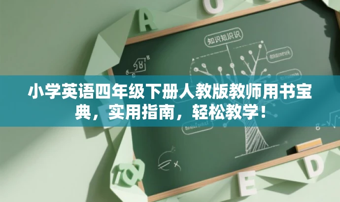小学英语四年级下册人教版教师用书宝典,实用指南,轻松教学! 小学英语四年级下册人教版教师用书宝典,实用指南,轻松教学!