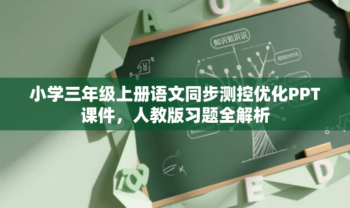 小学三年级上册语文同步测控优化PPT课件，人教版习题全解析