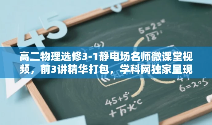 高二物理选修3-1静电场名师微课堂视频,前3讲精华打包,学科网独家呈现! 高二物理选修3-1静电场名师微课堂视频,前3讲精华打包,学科网独家呈现!