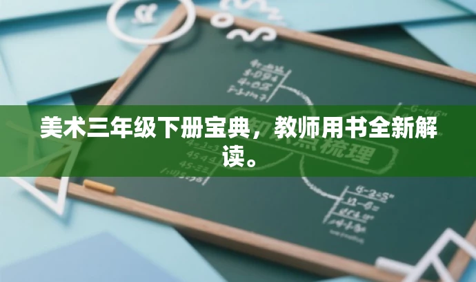 美术三年级下册宝典,教师用书全新解读。 美术三年级下册宝典,教师用书全新解读。