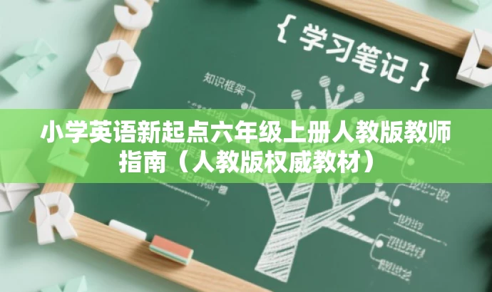 小学英语新起点六年级上册人教版教师指南(人教版权威教材) 小学英语新起点六年级上册人教版教师指南(人教版权威教材)