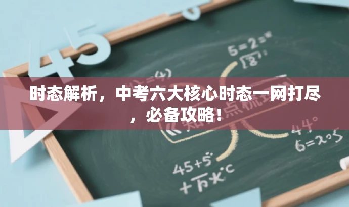 时态解析,中考六大核心时态一网打尽,必备攻略! 时态解析,中考六大核心时态一网打尽,必备攻略!