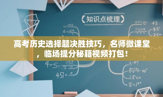 高考历史选择题决胜技巧,名师微课堂,临场提分秘籍视频打包! 高考历史选择题决胜技巧,名师微课堂,临场提分秘籍视频打包!