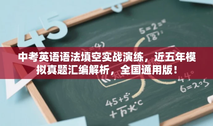 中考英语语法填空实战演练，近五年模拟真题汇编解析，全国通用版！