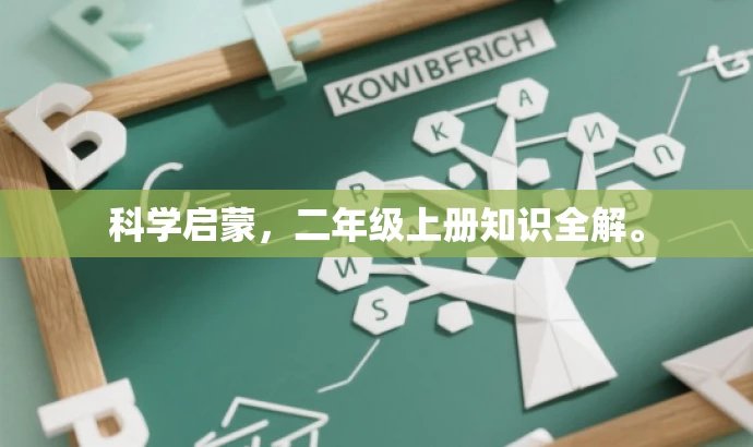 科学启蒙，二年级上册知识全解。