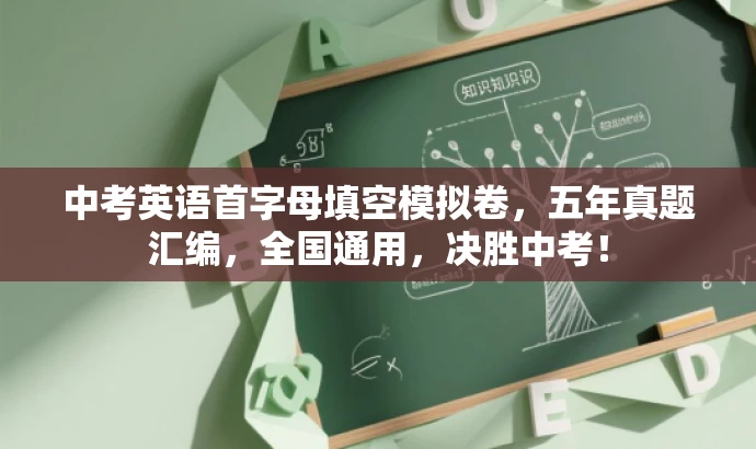 中考英语首字母填空模拟卷,五年真题汇编,全国通用,决胜中考! 中考英语首字母填空模拟卷,五年真题汇编,全国通用,决胜中考!