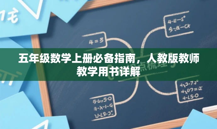 五年级数学上册必备指南,人教版教师教学用书详解 五年级数学上册必备指南,人教版教师教学用书详解
