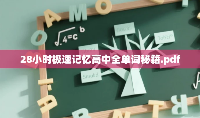 28小时极速记忆高中全单词秘籍.pdf 28小时极速记忆高中全单词秘籍.pdf