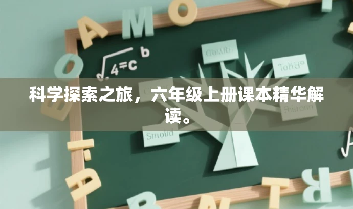 科学探索之旅,六年级上册课本精华解读。 科学探索之旅,六年级上册课本精华解读。