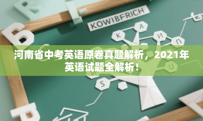 河南省中考英语原卷真题解析，2021年英语试题全解析！