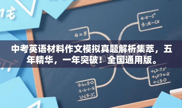 中考英语材料作文模拟真题解析集萃,五年精华,一年突破!全国通用版。 中考英语材料作文模拟真题解析集萃,五年精华,一年突破!全国通用版。