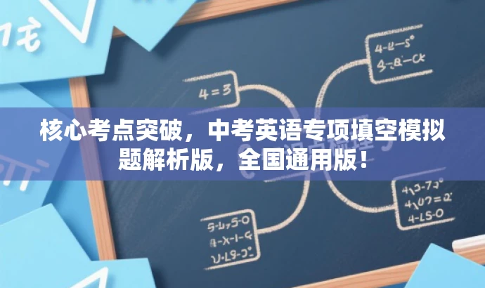 核心考点突破,中考英语专项填空模拟题解析版,全国通用版! 核心考点突破,中考英语专项填空模拟题解析版,全国通用版!
