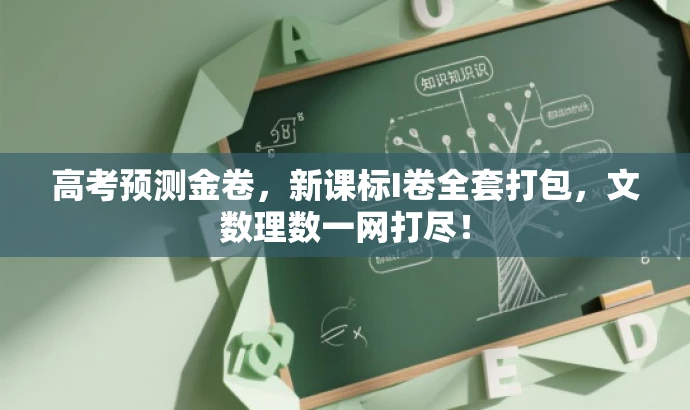 高考预测金卷,新课标I卷全套打包,文数理数一网打尽! 高考预测金卷,新课标I卷全套打包,文数理数一网打尽!