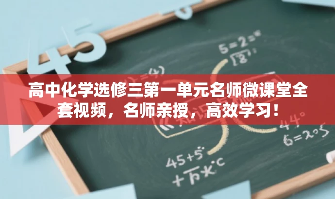 高中化学选修三第一单元名师微课堂全套视频,名师亲授,高效学习! 高中化学选修三第一单元名师微课堂全套视频,名师亲授,高效学习!