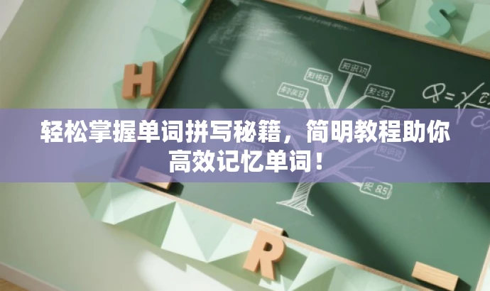轻松掌握单词拼写秘籍，简明教程助你高效记忆单词！