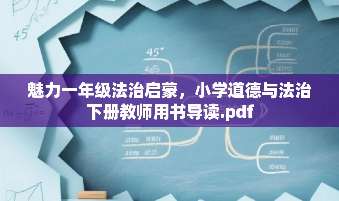 魅力一年级法治启蒙,小学道德与法治下册教师用书导读.pdf 魅力一年级法治启蒙,小学道德与法治下册教师用书导读.pdf