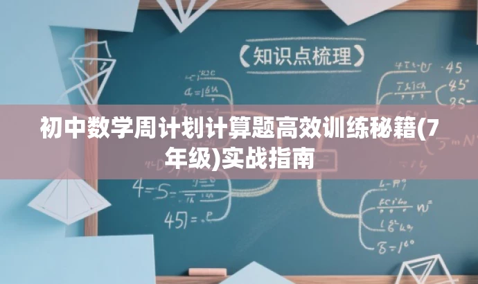 初中数学周计划计算题高效训练秘籍(7年级)实战指南 初中数学周计划计算题高效训练秘籍(7年级)实战指南