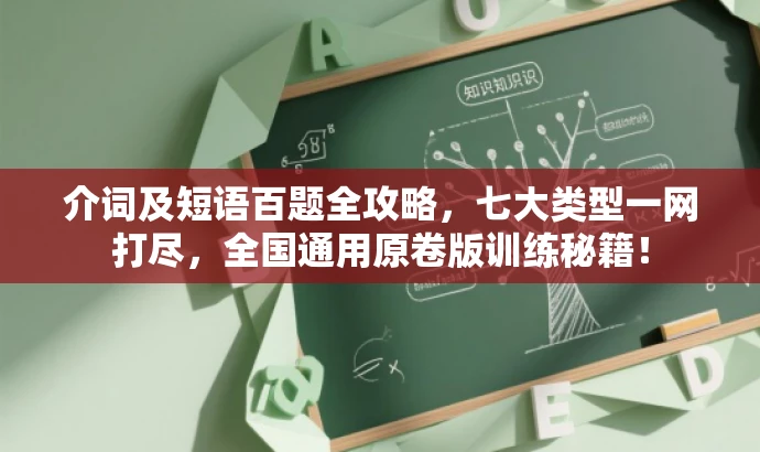 介词及短语百题全攻略，七大类型一网打尽，全国通用原卷版训练秘籍！