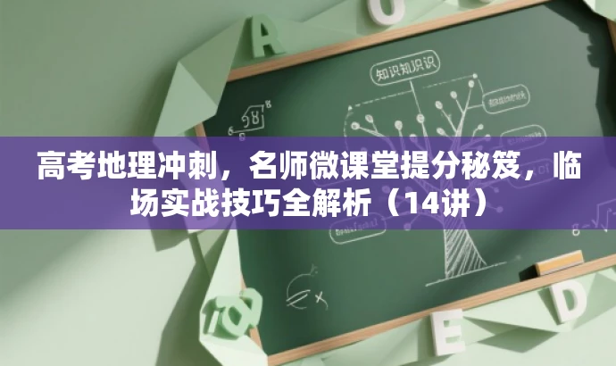 高考地理冲刺,名师微课堂提分秘笈,临场实战技巧全解析(14讲) 高考地理冲刺,名师微课堂提分秘笈,临场实战技巧全解析(14讲)
