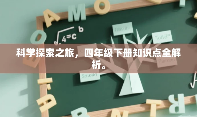 科学探索之旅,四年级下册知识点全解析。 科学探索之旅,四年级下册知识点全解析。