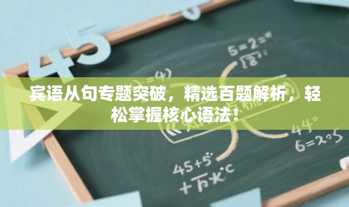 宾语从句专题突破,精选百题解析,轻松掌握核心语法! 宾语从句专题突破,精选百题解析,轻松掌握核心语法!