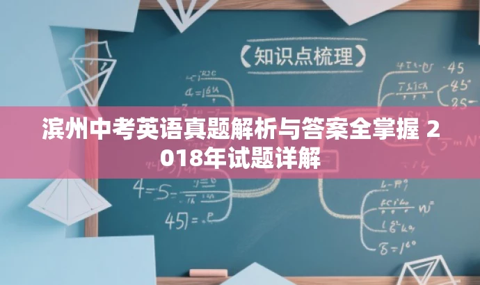 滨州中考英语真题解析与答案全掌握 2018年试题详解 滨州中考英语真题解析与答案全掌握 2018年试题详解
