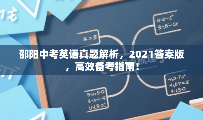 邵阳中考英语真题解析，2021答案版，高效备考指南！