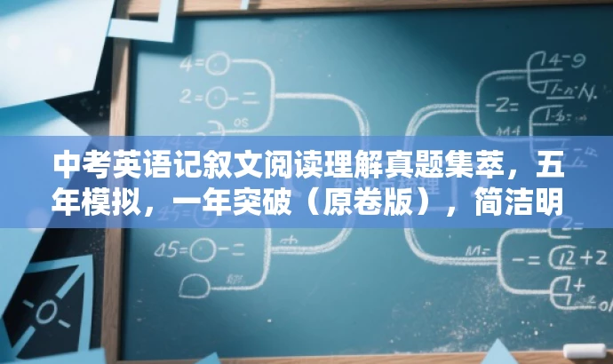 中考英语记叙文阅读理解真题集萃,五年模拟,一年突破(原卷版),简洁明了,突出了中考英语记叙文的阅读理解真题集萃,同时强调五年的模拟和一年的突破,符合目标人群的需求。 中考英语记叙文阅读理解真题集萃,五年模拟,一年突破(原卷版),简洁明了,突出了中考英语记叙文的阅读理解真题集萃,同时强调五年的模拟和一年的突破,符合目标人群的需求。