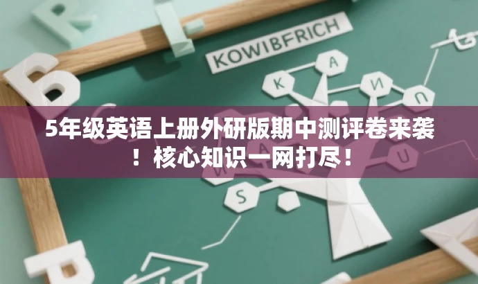 5年级英语上册外研版期中测评卷来袭！核心知识一网打尽！