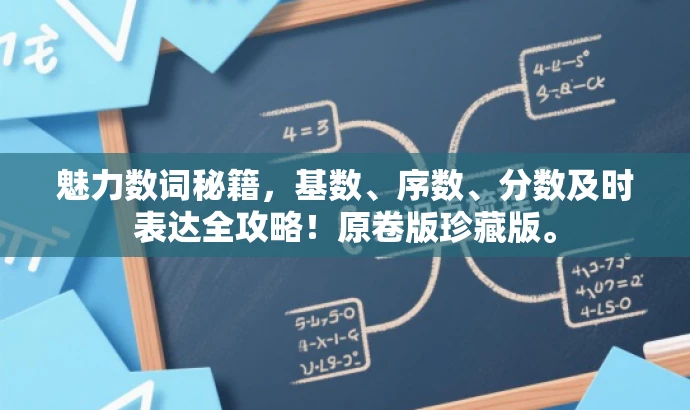 魅力数词秘籍,基数、序数、分数及时表达全攻略!原卷版珍藏版。 魅力数词秘籍,基数、序数、分数及时表达全攻略!原卷版珍藏版。