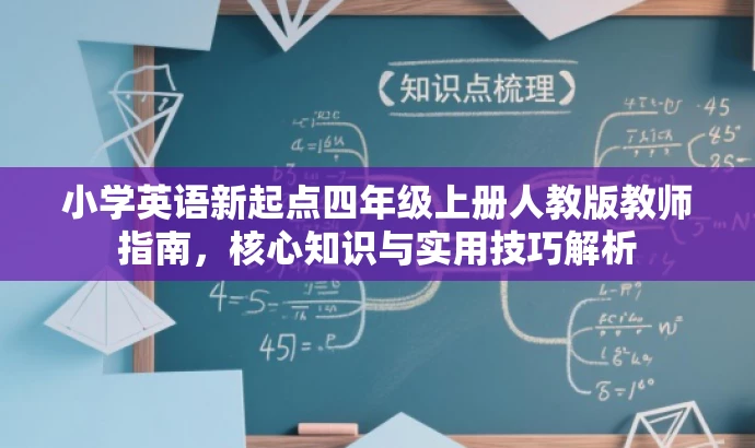 小学英语新起点四年级上册人教版教师指南,核心知识与实用技巧解析 小学英语新起点四年级上册人教版教师指南,核心知识与实用技巧解析