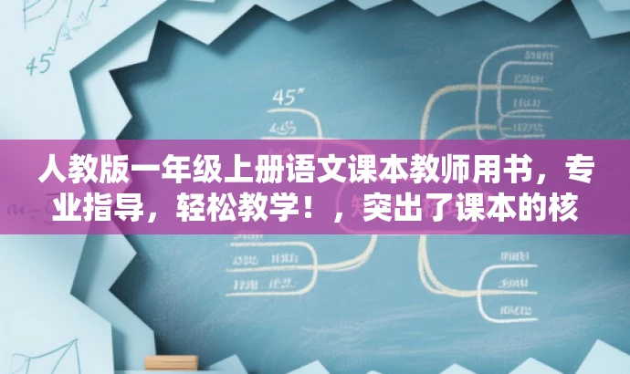 人教版一年级上册语文课本教师用书，专业指导，轻松教学！，突出了课本的核心价值（人教版一年级上册语文课本教师用书），同时强调了专业指导和轻松教学的优势，对目标人群（教师及家长）有一定的吸引力。