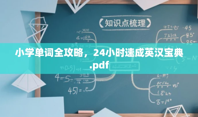 小学单词全攻略,24小时速成英汉宝典.pdf 小学单词全攻略,24小时速成英汉宝典.pdf