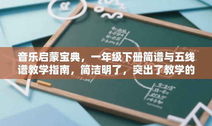 音乐启蒙宝典,一年级下册简谱与五线谱教学指南,简洁明了,突出了教学的核心内容和目标人群的需求,同时使用了吸引眼球的语言,能够引起潜在读者的兴趣。 音乐启蒙宝典,一年级下册简谱与五线谱教学指南,简洁明了,突出了教学的核心内容和目标人群的需求,同时使用了吸引眼球的语言,能够引起潜在读者的兴趣。