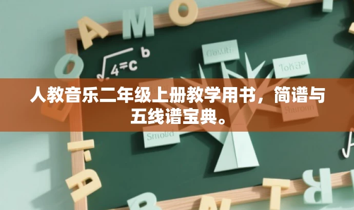 人教音乐二年级上册教学用书,简谱与五线谱宝典。 人教音乐二年级上册教学用书,简谱与五线谱宝典。