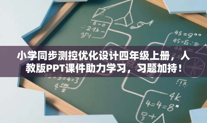 小学同步测控优化设计四年级上册,人教版PPT课件助力学习,习题加持! 小学同步测控优化设计四年级上册,人教版PPT课件助力学习,习题加持!