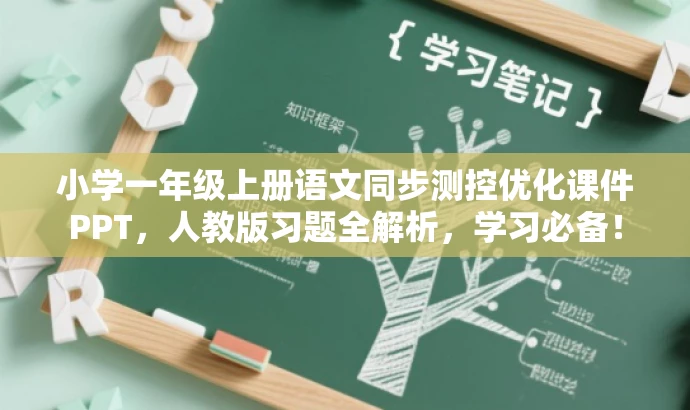 小学一年级上册语文同步测控优化课件PPT,人教版习题全解析,学习必备! 小学一年级上册语文同步测控优化课件PPT,人教版习题全解析,学习必备!