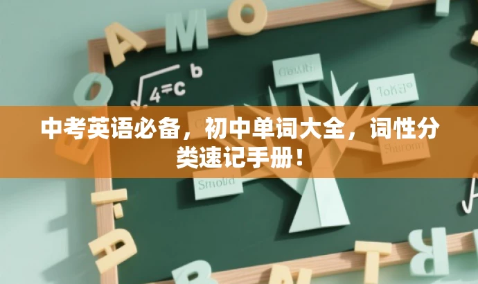 中考英语必备,初中单词大全,词性分类速记手册! 中考英语必备,初中单词大全,词性分类速记手册!