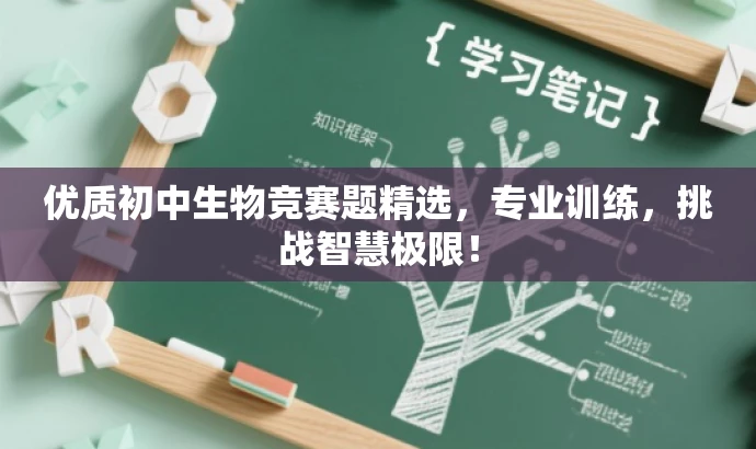 优质初中生物竞赛题精选，专业训练，挑战智慧极限！