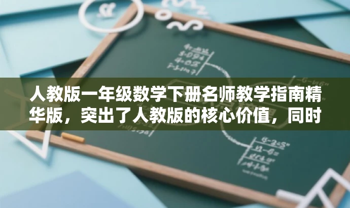 人教版一年级数学下册名师教学指南精华版,突出了人教版的核心价值,同时强调了这是针对小学一年级数学下册教师的专业指南,能够吸引教师的注意力,符合营销效果的标题要求。 人教版一年级数学下册名师教学指南精华版,突出了人教版的核心价值,同时强调了这是针对小学一年级数学下册教师的专业指南,能够吸引教师的注意力,符合营销效果的标题要求。