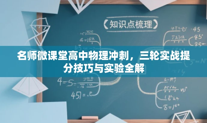 名师微课堂高中物理冲刺,三轮实战提分技巧与实验全解 名师微课堂高中物理冲刺,三轮实战提分技巧与实验全解