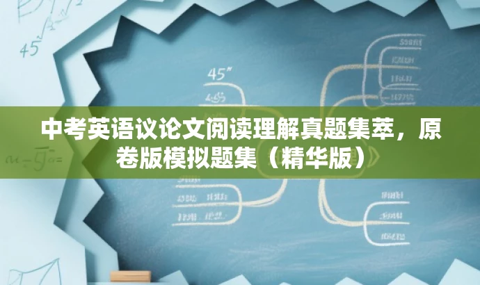 中考英语议论文阅读理解真题集萃,原卷版模拟题集(精华版) 中考英语议论文阅读理解真题集萃,原卷版模拟题集(精华版)