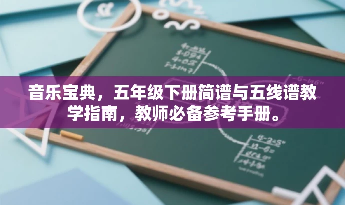 音乐宝典，五年级下册简谱与五线谱教学指南，教师必备参考手册。