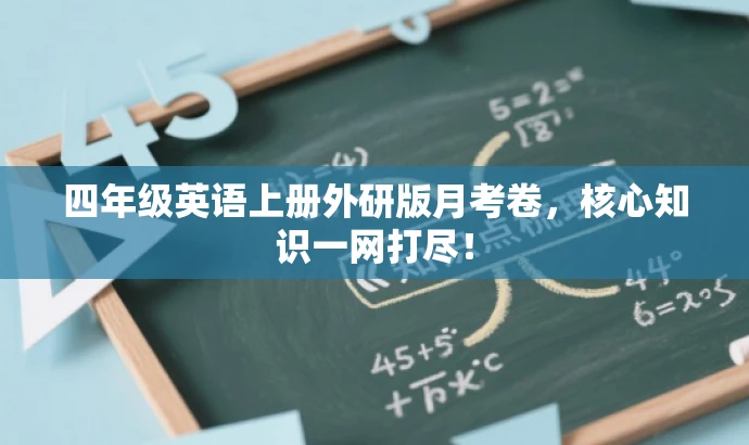 四年级英语上册外研版月考卷，核心知识一网打尽！