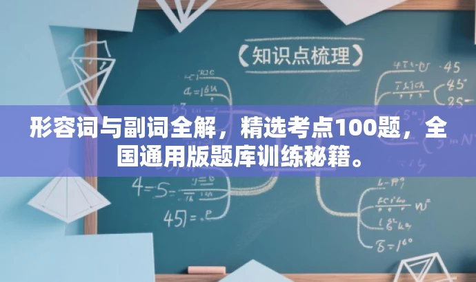 形容词与副词全解,精选考点100题,全国通用版题库训练秘籍。 形容词与副词全解,精选考点100题,全国通用版题库训练秘籍。