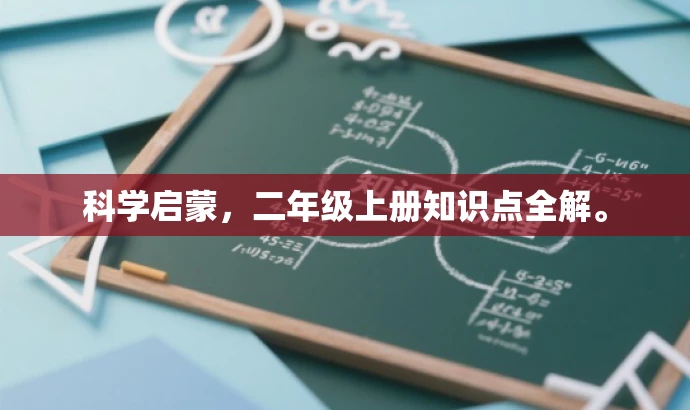 科学启蒙,二年级上册知识点全解。 科学启蒙,二年级上册知识点全解。