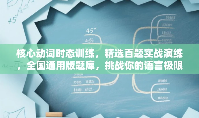 核心动词时态训练,精选百题实战演练,全国通用版题库,挑战你的语言极限! 核心动词时态训练,精选百题实战演练,全国通用版题库,挑战你的语言极限!